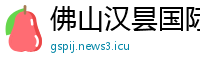 佛山汉昙国际贸易公司